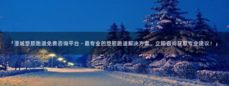 66814红足一66814世：「澄城塑胶跑道免费咨询平台 - 最专业的塑胶跑道解决方案，立即咨询获取专业建议！」