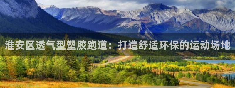 红足一1世666814最新结果：淮安区透气型塑胶跑道：打造舒适环保的运动场地
