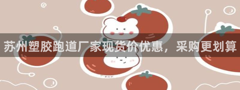 红足一1世官网：苏州塑胶跑道厂家现货价优惠，采购更划算