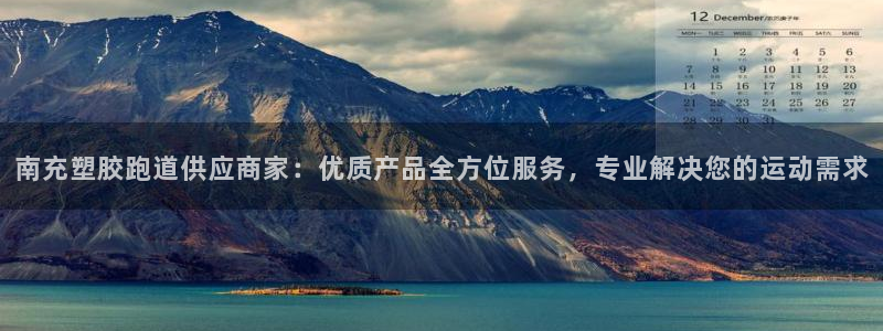 333814红·足一世比分：南充塑胶跑道供应商家：优质产品全方位服务，专业解决您的运动需求