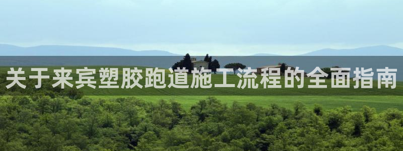 红足1一世足球手机：关于来宾塑胶跑道施工流程的全面指南