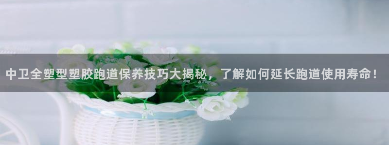 红足一1世666814足球：中卫全塑型塑胶跑道保养技巧大揭秘，了解如何延长跑道使用寿命！