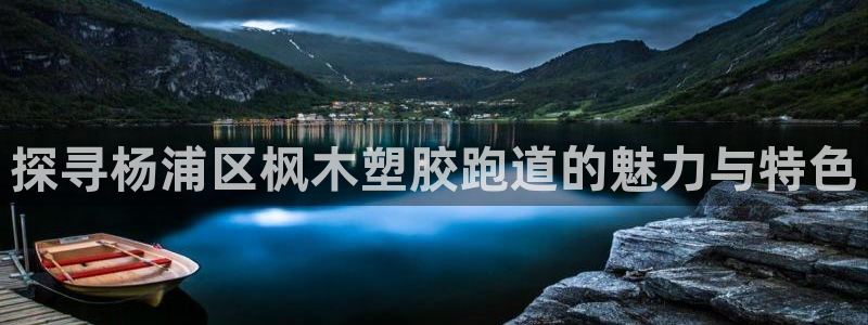 44814红足：探寻杨浦区枫木塑胶跑道的魅力与特色