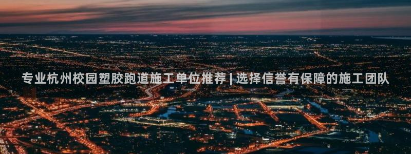 红足足球网：专业杭州校园塑胶跑道施工单位推荐 | 选择信誉有保障的施工团队