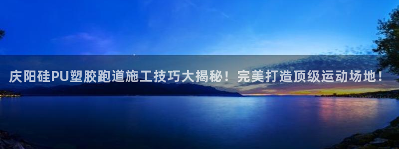77814红足1世：庆阳硅PU塑胶跑道施工技巧大揭秘！完美打造顶级运动场地！