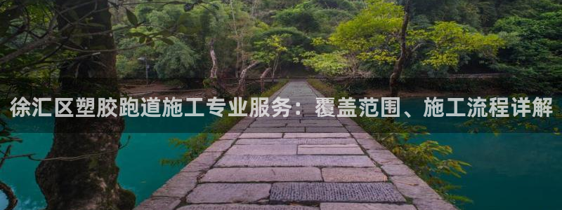 红世一足球比分：徐汇区塑胶跑道施工专业服务：覆盖范围、施工流程详解