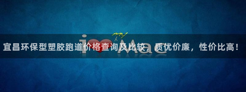 红足1世足球比分：宜昌环保型塑胶跑道价格查询及比较，质优价廉，性价比高！