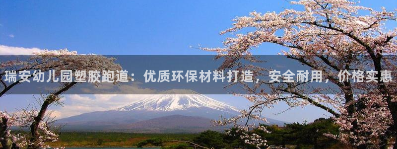 红足 世足球手机网：瑞安幼儿园塑胶跑道：优质环保材料打造，安全耐用，价格实惠