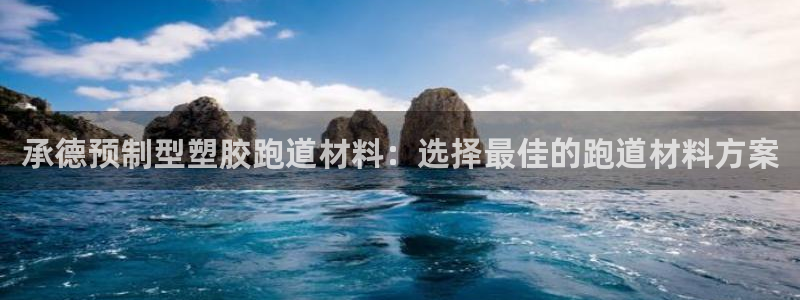 红足1世手机版下载：承德预制型塑胶跑道材料：选择最佳的跑道材料方案