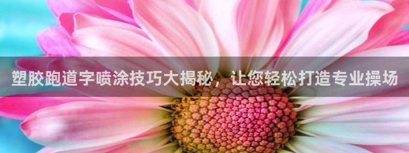 333814红·足一世比分：塑胶跑道字喷涂技巧大揭秘，让您轻松打造专业操场