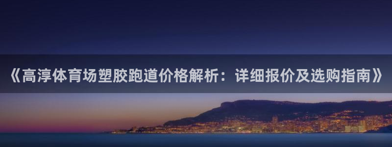 红足一1世66814新宝：《高淳体育场塑胶跑道价格解析：详细报价及选购指南》