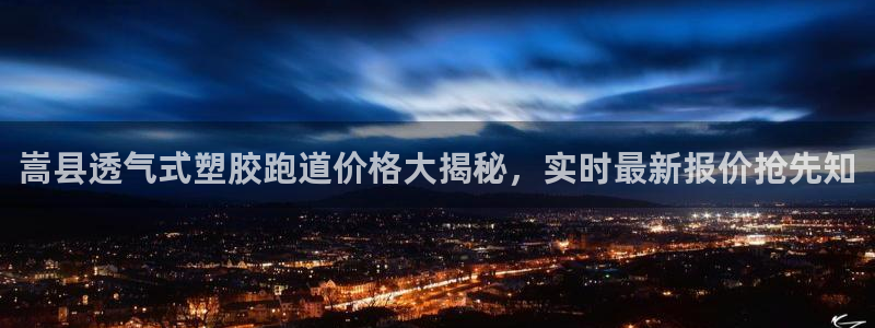 红姐现场直播开奖记录：嵩县透气式塑胶跑道价格大揭秘，实时最新报价抢先知