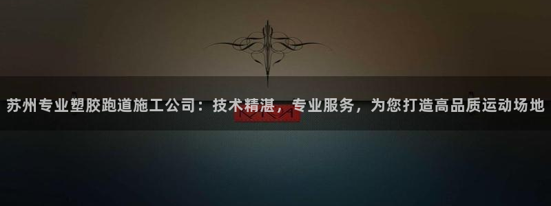 红足1一世开奖版：苏州专业塑胶跑道施工公司：技术精湛，专业服务，为您打造高品质运动场地