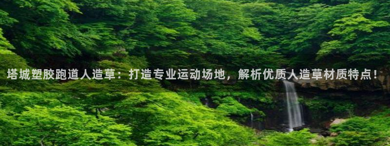 红足i世足球手机网：塔城塑胶跑道人造草：打造专业运动场地，解析优质人造草材质特点！