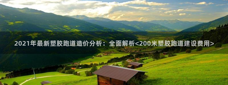 红足一1世77814：2021年最新塑胶跑道造价分析：全面解析<200米塑胶跑道建设费用>