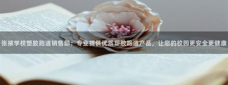 77814红足1世：张掖学校塑胶跑道销售部：专业提供优质塑胶跑道产品，让您的校园更安全更健康