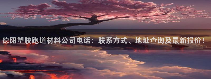红足1世足球比分网址：德阳塑胶跑道材料公司电话：联系方式、地址查询及最新报价！