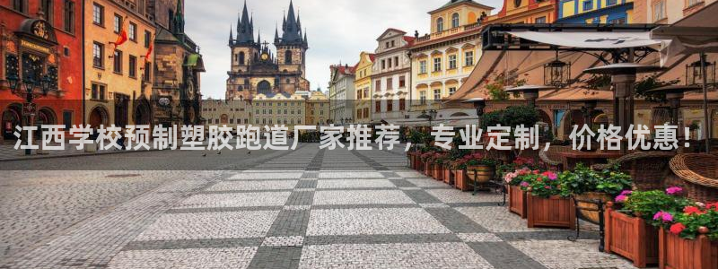 新2足球平台出租网站：江西学校预制塑胶跑道厂家推荐，专业定制，价格优惠！