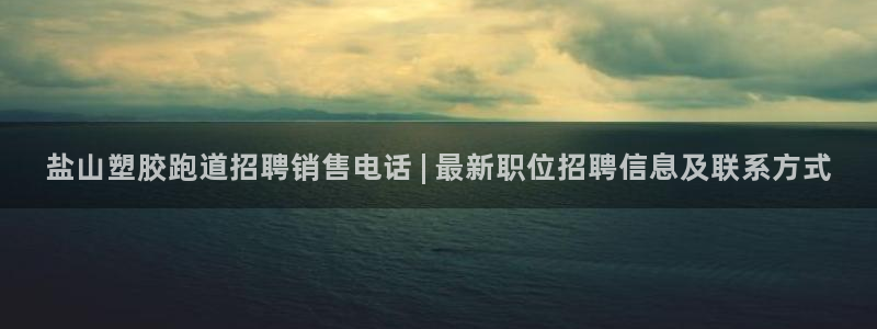 红足一1世皇冠地址：盐山塑胶跑道招聘销售电话 | 最新职位招聘信息及联系方式