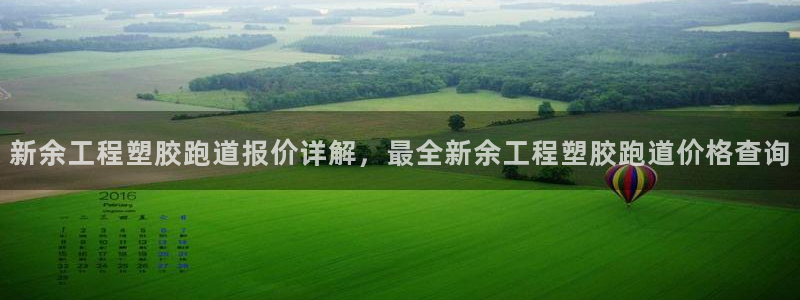红足一1世开奖记录：新余工程塑胶跑道报价详解，最全新余工程塑胶跑道价格查询