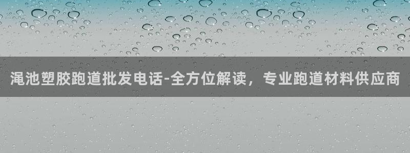 红足1世手机版下载：渑池塑胶跑道批发电话-全方位解读，专业跑道材料供应商