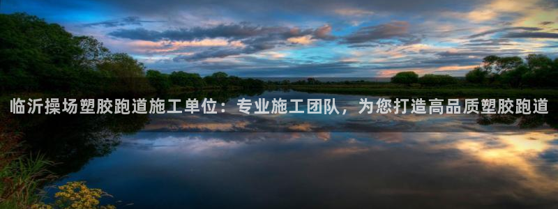 红足一1世手机皇冠：临沂操场塑胶跑道施工单位：专业施工团队，为您打造高品质塑胶跑道