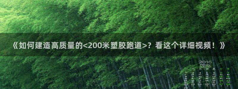 红足1世手机下载：《如何建造高质量的<200米塑胶跑道>？看这个详细视频！》