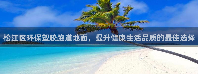 红足一1世666814足球：松江区环保塑胶跑道地面，提升健康生活品质的最佳选择