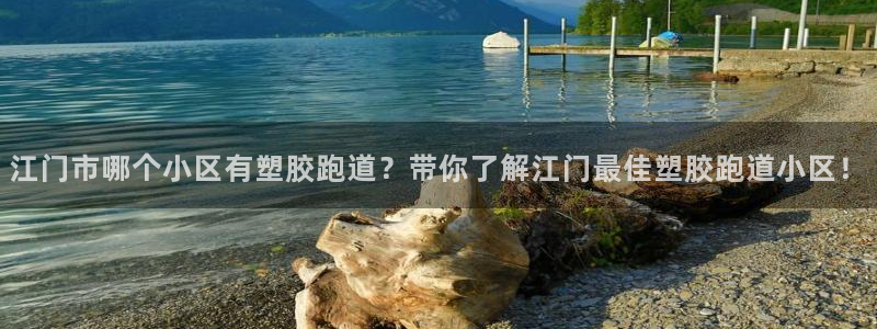 百度红足一1视频在线观看：江门市哪个小区有塑胶跑道？带你了解江门最佳塑胶跑道小区！