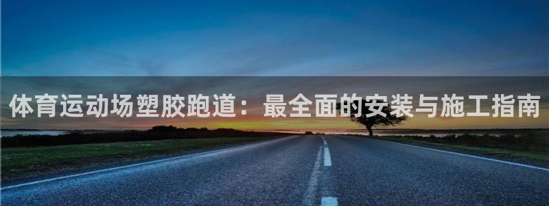 红足1世足球比分网址：体育运动场塑胶跑道：最全面的安装与施工指南