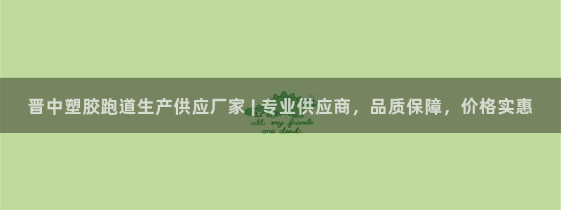 红足1世足球比分：晋中塑胶跑道生产供应厂家 | 专业供应商，品质保障，价格实惠
