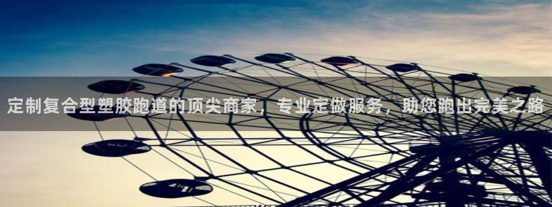 66814红足一66814世：定制复合型塑胶跑道的顶尖商家，专业定做服务，助您跑出完美之路