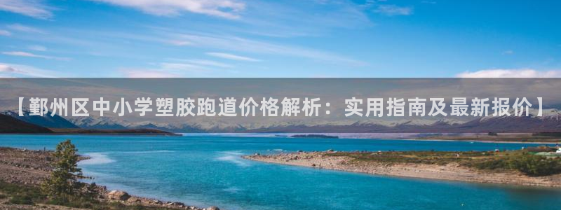 红足一1世皇冠地址：【鄞州区中小学塑胶跑道价格解析：实用指南及最新报价】