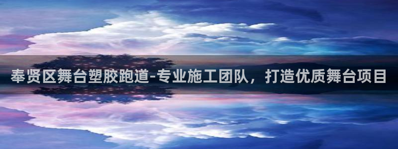 红足一1世：奉贤区舞台塑胶跑道-专业施工团队，打造优质舞台项目