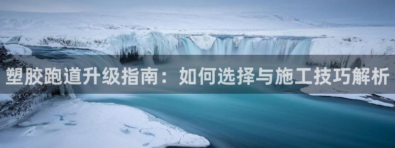 红足一1世666814最新结果：塑胶跑道升级指南：如何选择与施工技巧解析