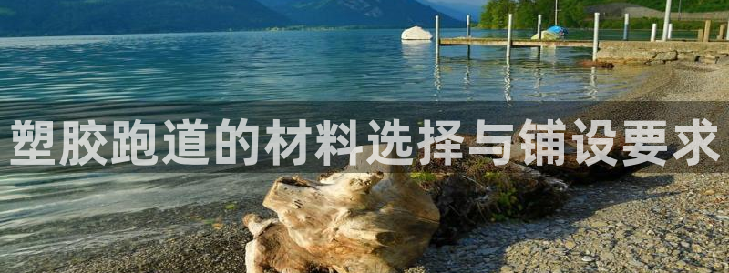 红足一一世足球网开奖记录：塑胶跑道的材料选择与铺设要求