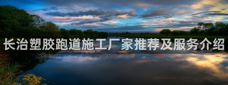 红足一生世：长治塑胶跑道施工厂家推荐及服务介绍