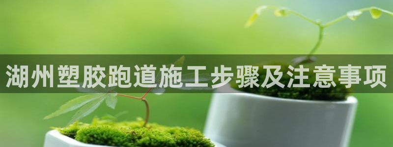 红足一1世手机开奖：湖州塑胶跑道施工步骤及注意事项