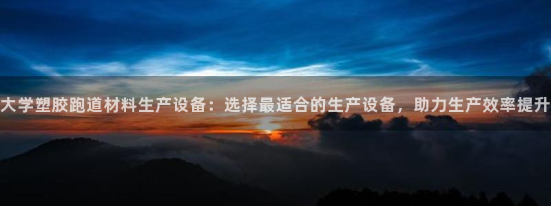 红足1世手机下载：大学塑胶跑道材料生产设备：选择最适合的生产设备，助力生产效率提升