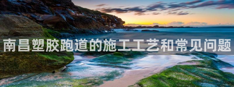 红足1世官网：南昌塑胶跑道的施工工艺和常见问题