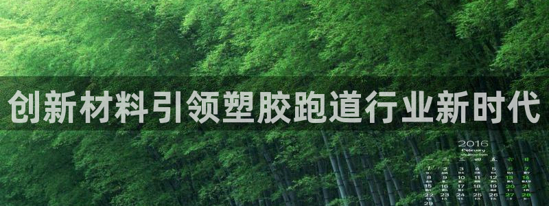666814红·足一世比分：创新材料引领塑胶跑道行业新时代