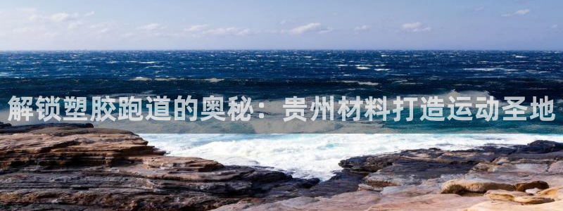 红足1世1站2站管理网：解锁塑胶跑道的奥秘：贵州材料打造运动圣地