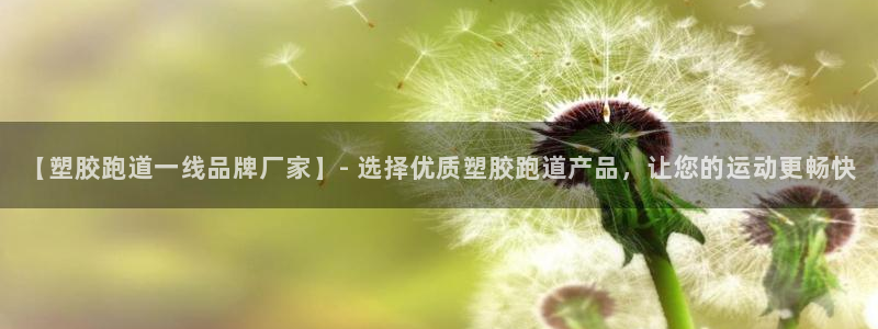 红足1世足球比分 localhost：【塑胶跑道一线品牌厂家】- 选择优质塑胶跑道产品，让您的运动更畅快