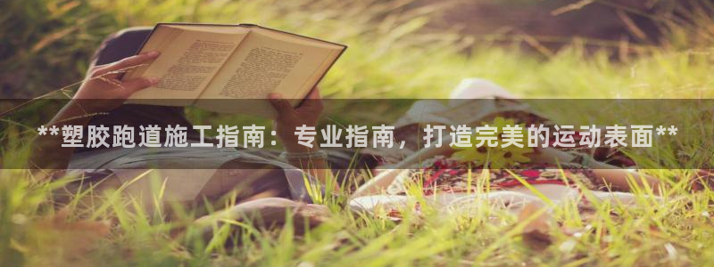 55814红足1世：**塑胶跑道施工指南：专业指南，打造完美的运动表面**
