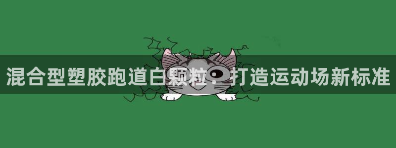 红足1一世足球手机：混合型塑胶跑道白颗粒：打造运动场新标准