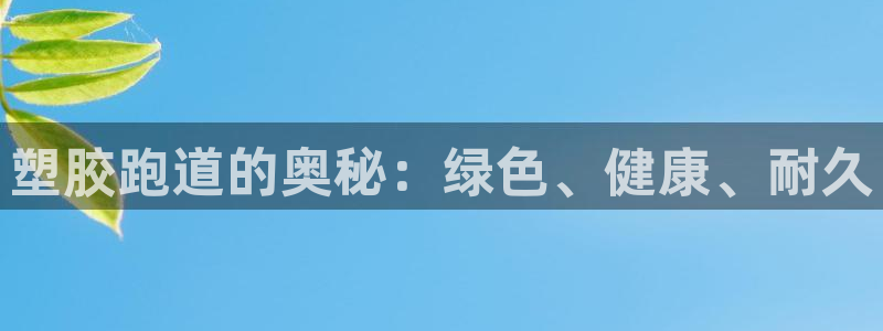 红足1世足球比分预测：塑胶跑道的奥秘：绿色、健康、耐久