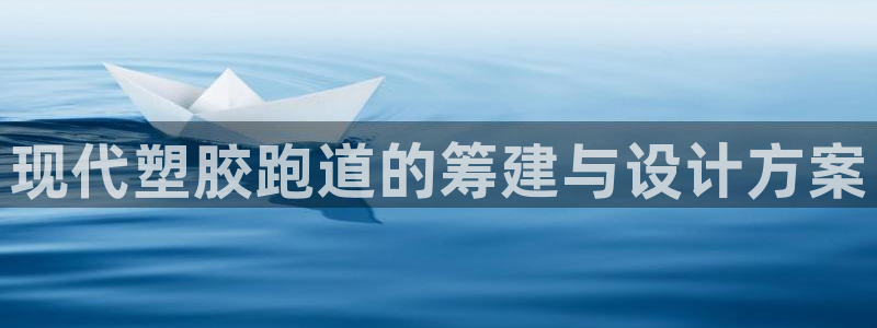 红足一球：现代塑胶跑道的筹建与设计方案