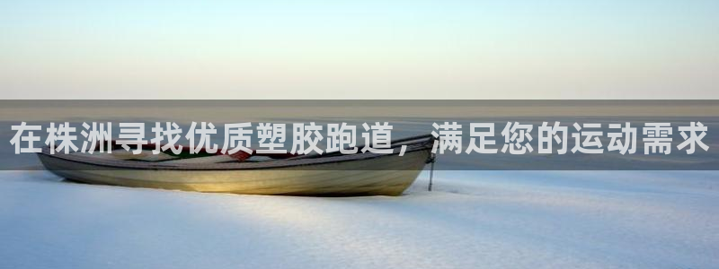 红足1世1站2站管理网：在株洲寻找优质塑胶跑道，满足您的运动需求