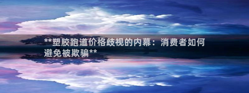 百度红足一1视频在线观看：**塑胶跑道价格歧视的内幕：消费者如何
避免被欺骗**