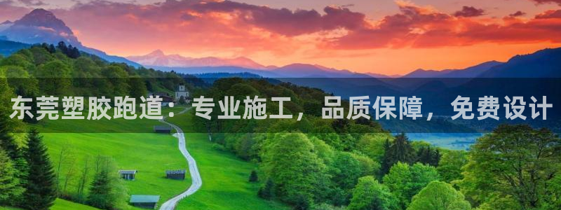 红世一足球比分：东莞塑胶跑道：专业施工，品质保障，免费设计
